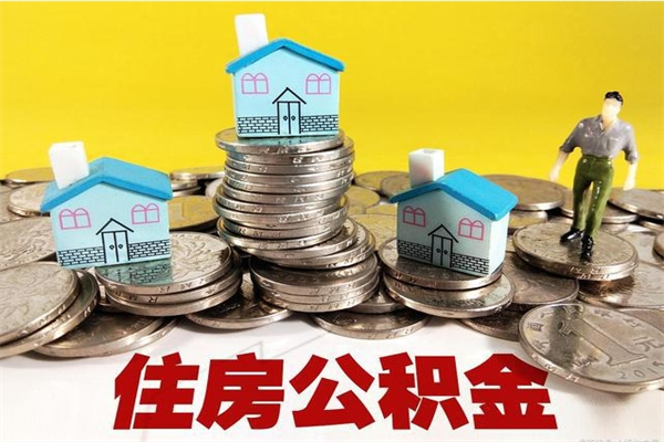 汶上辞退公积金能取出来吗（辞退住房公积金可以取出来吗）