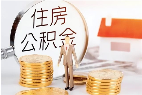 汶上离职半年公积金怎么取（离职半年公积金怎么提取）