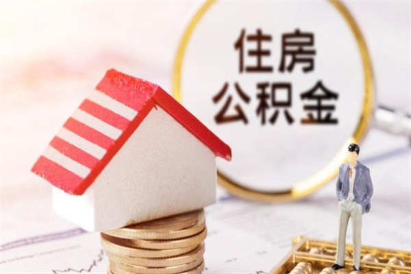 汶上公积金封存期间能取吗（住房公积金封存中可以取吗?）