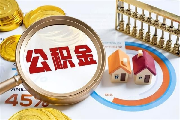 汶上离职后直接可以取住房公积金吗（离职后能取住房公积金吗）