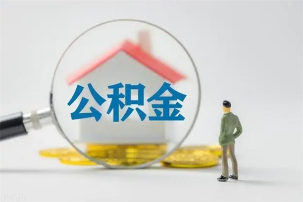 汶上离职了省直公积金怎么取出来（省公积金辞职后可以提取吗）