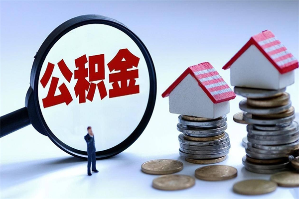 汶上辞职后可以领取住房公积金吗（辞职后能领住房公积金吗）