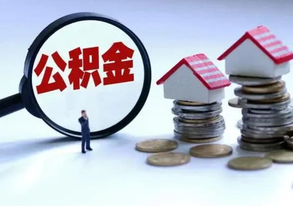 汶上补充住房公积金帮取（补充住房公积金怎么取）