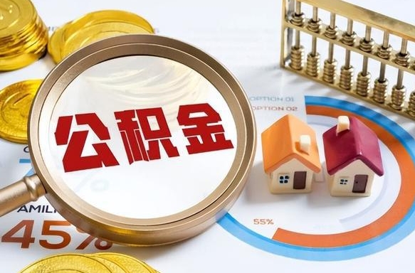 汶上公积金怎样取出来（2021住房公积金怎么取）