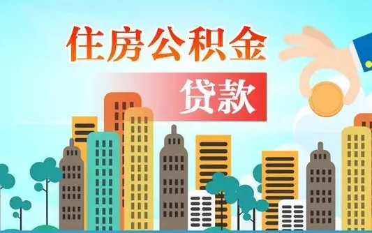 汶上离职住房公积金怎么取（离职的公积金怎么取）