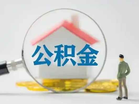 汶上住房公积金怎么取出来（请问住房公积金怎么取出来）