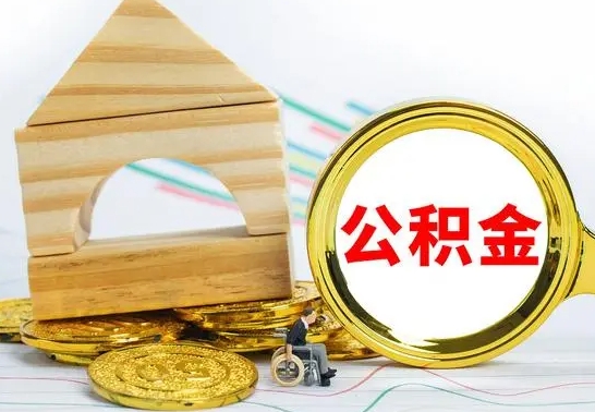 汶上怎样取住房公积金（取住房公积金的流程）