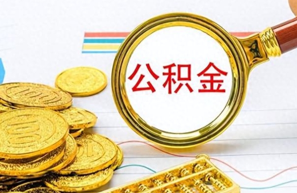 汶上公积金咋取（取公积金方法）