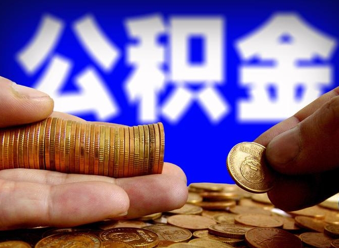 汶上公积金不可以全部取出（公积金是不是不能全部提取）